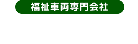 福祉車両専門会社 合同会社ネクスト