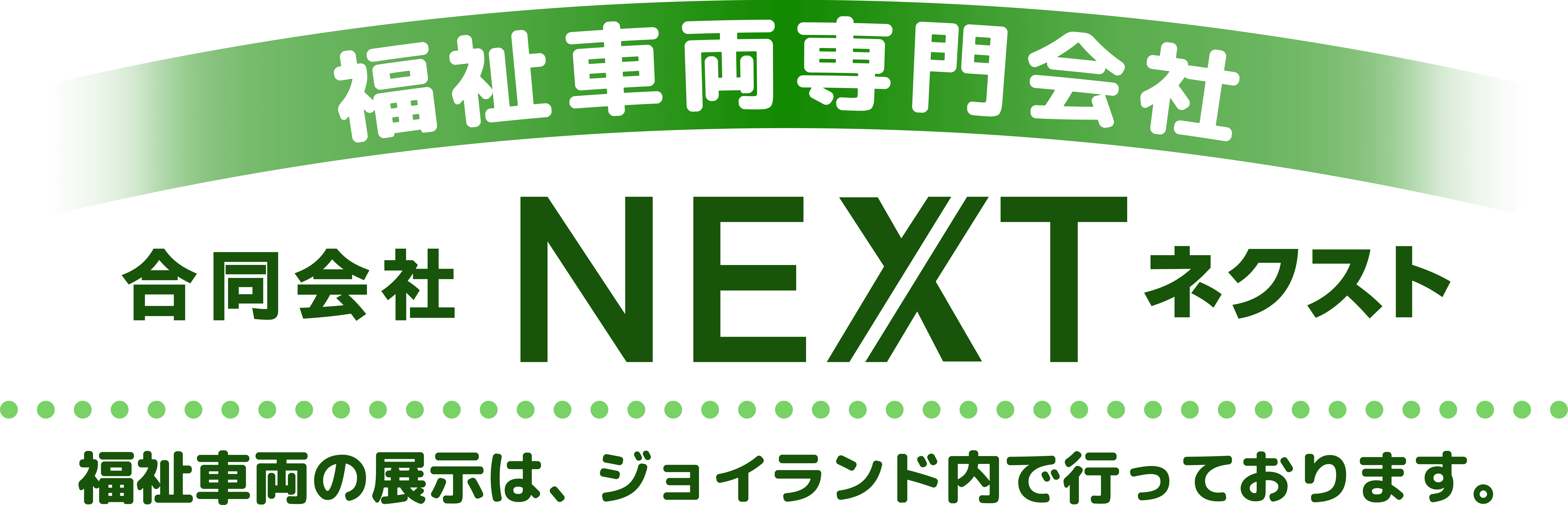 福祉車両専門会社 合同会社ＮＥＸＴ 福祉車両の展示は、ジョイランド内で行っております。