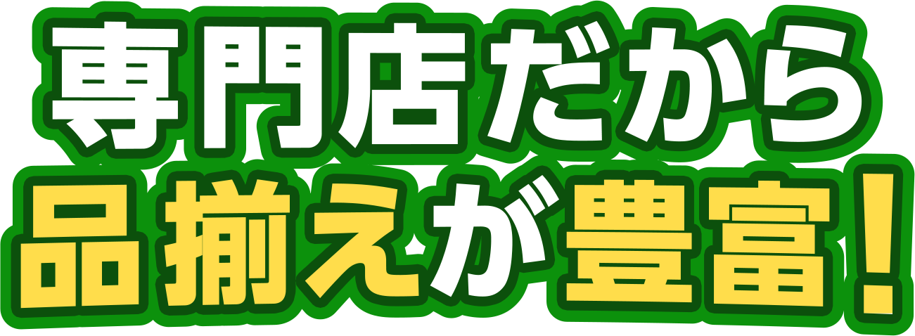 専門店だから品揃えが豊富