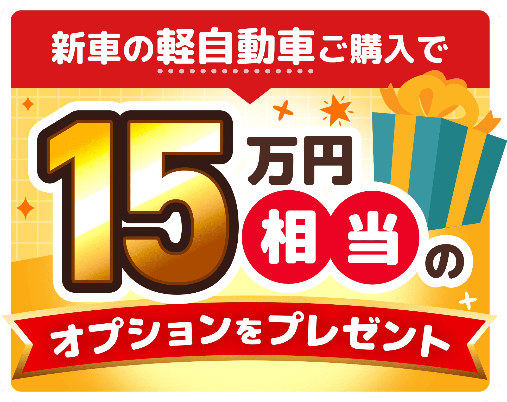 新車の軽自動車ご購入で18万円相当のオプションをプレゼント