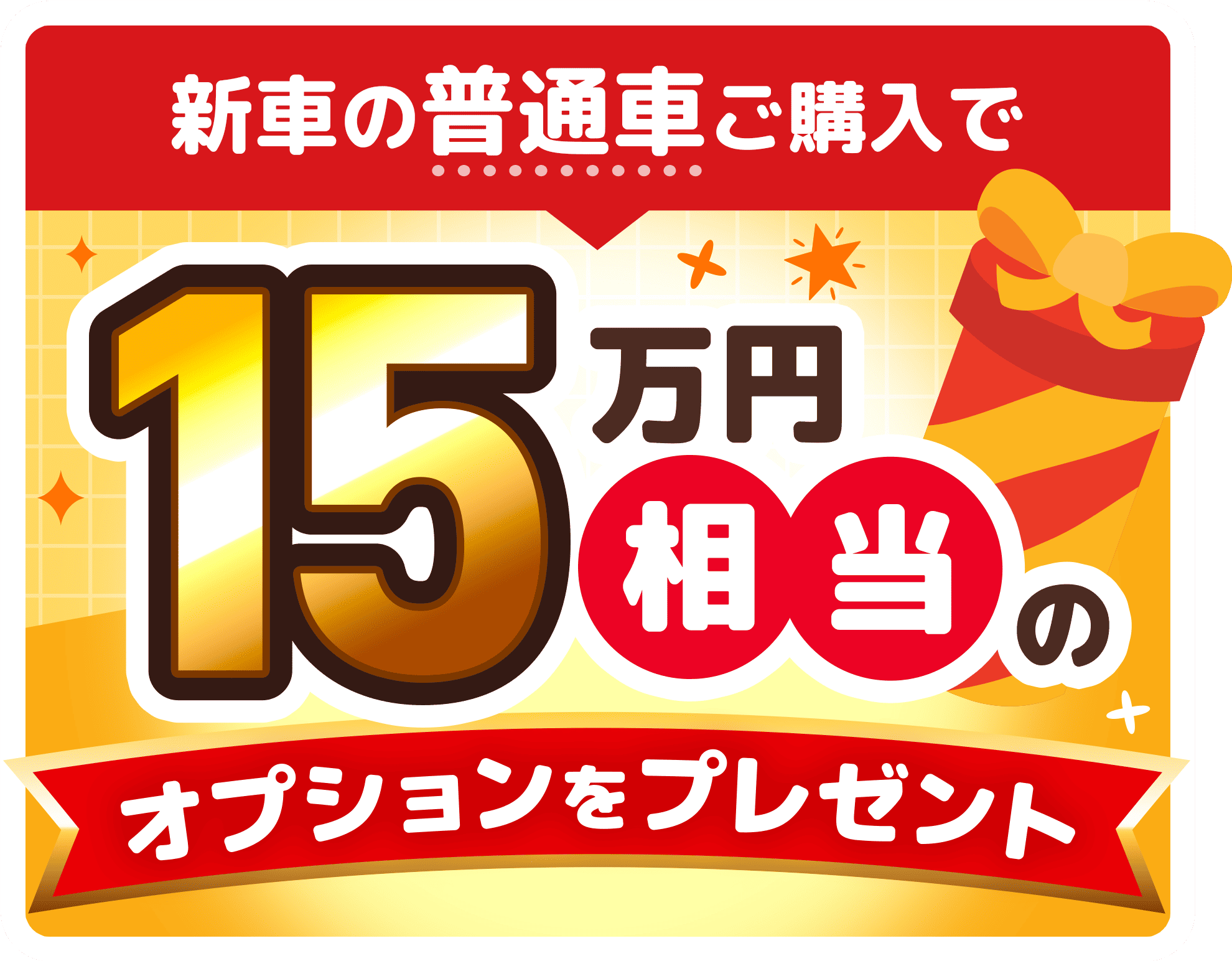 新車の普通車ご購入で25万円相当のオプションをプレゼント